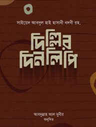 দিল্লির দিনলিপি