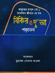 আল্লাহর রাসূল (সা.) দৈনন্দিন জীবনে যে সব যিকির ও দু’আ পড়তেন