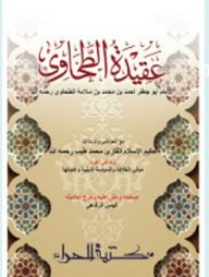 আকিদাতুত তহাবী [মুকাদ্দিমাসহ]