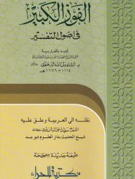 আল-ফাউযুল কাবীর