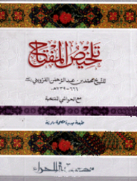 তালখিসুল মিফতাহ