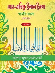 আত-তারীকু ইলাল ইনশা (আরবি-বাংলা) - ১ম খন্ড