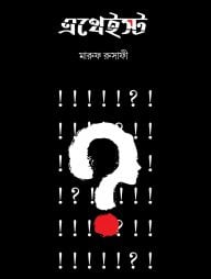 এথেইস্ট