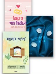 বিয়ের প্রস্তুতি (ফিমেল)