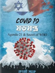 কোভিড ১৯ ষড়যন্ত্র