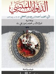 দিওয়ানে মুতানাব্বী [মুকাদ্দিমাসহ]