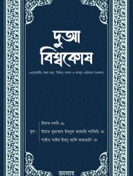 দুআ বিশ্বকোষ