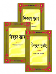 ফিক্‌হুস্‌ সুন্নাহ (১ম-৩য় খণ্ড)