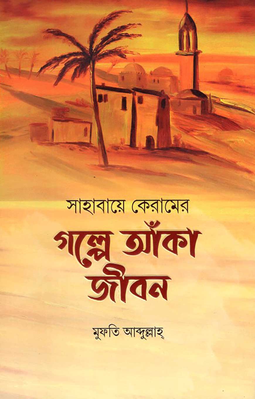 সাহাবায়ে কেরামের গল্পে আঁকা জীবন মুফতি আব্দুল্লাহ Sahabaye Keramer