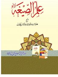 ইলমুস সীগাহ (উর্দু)