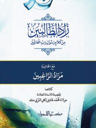 যাদুত তালেবিন [মুকাদ্দিমাসহ]