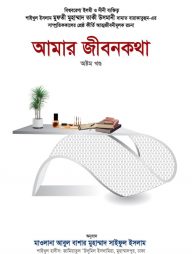 আমার জীবনকথা (অষ্টম খণ্ড)