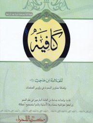 কাফিয়া [মুকাদ্দিমাসহ]