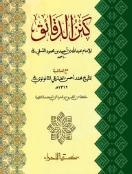 কানযুদ দাকায়েক ২য় খণ্ড