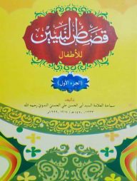 কাসাসুন নবিয়্যীন আরবী ১ম খন্ড