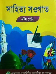 সাহিত্য সওগাত - ৮ম শ্রেণী