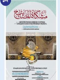 মিশকাতুল মাসাবিহ ১ম খণ্ড [মুকাদ্দিমাসহ]