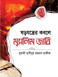 ষড়যন্ত্রের কবলে মুসলিম জাতি