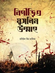 নিপীড়িত মুসলিম উম্মাহ