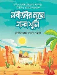 নবীজীর মুখে গল্প শুনি