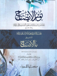 নুরুল ইযাহ