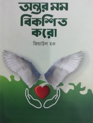 অন্তর মম বিকশিত করো