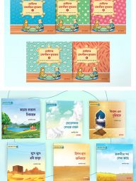 ছোটদের ঈমান ও তাফসীরুল কুরআন ও সিরিজ