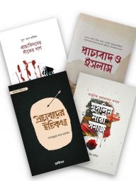 প্রাচ্যবাদ প্যাকেজ (৪টি বই)