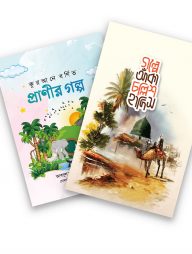 চল্লিশ হাদীস ও কুরআনি প্রাণির গল্প