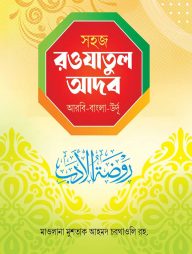 সহজ রওযাতুল আদব