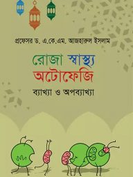 রোজা স্বাস্থ্য অটোফেজি