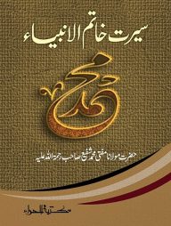 সিরাতে খাতামুল আম্বিয়া