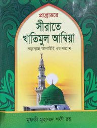 প্রশ্নোত্তরে সীরাতে খাতিমুল আম্বিয়া (সা:)
