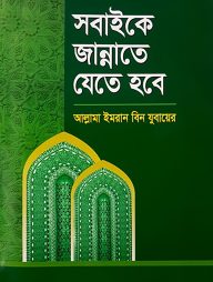 সবাইকে জান্নাতে যেতে হবে