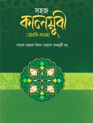 সহজ কালয়ূবী (আরবী-বাংলা)