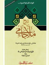 শরহে জামি ২য় খণ্ড