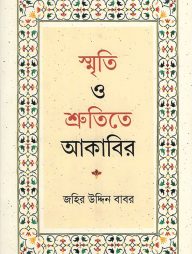 স্মৃতি-ও-শ্রুতিতে-আকাবির