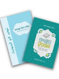 তাদাব্বুর প্যাকেজ