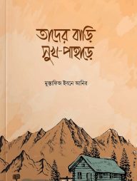 তাদের বাড়ি সুখ পাহাড়ে