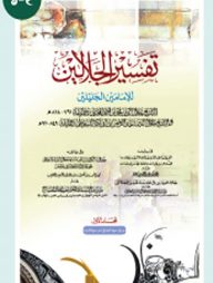 তাফসিরে জালালাইন ১ম খণ্ড  [মুকাদ্দিমাসহ]