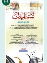 তাফসিরে জালালাইন ২য় খণ্ড [কেরাতে হাফসসহ]