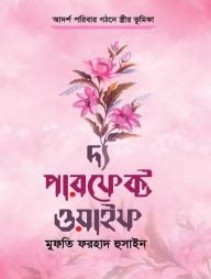 দ্য-পারফেক্ট-ওয়াইফ