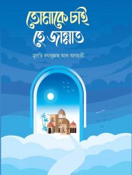 তোমাকে চাই হে জান্নাত