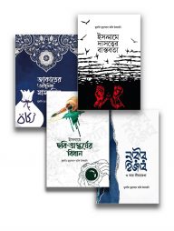 মুফতী তাকী উসমানী'র ৪টি বই (অর্পণ প্রকাশন)