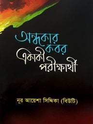 অন্ধকার কবর একাকী পরীক্ষার্থী