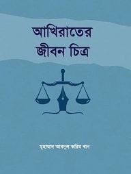 আখিরাতের জীবন চিত্র