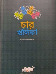 চার খলিফা