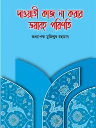 দাওয়াতী কাজ না করার ভয়াবহ পরিণতি