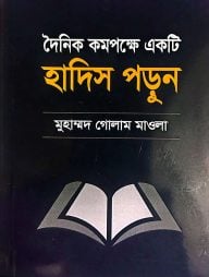 দৈনিক কমপক্ষে একটি হাদিস পড়ুন