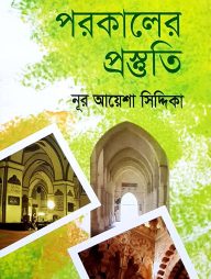 পরকালের প্রস্তুতি